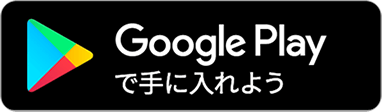 Google Play で手に入れよう